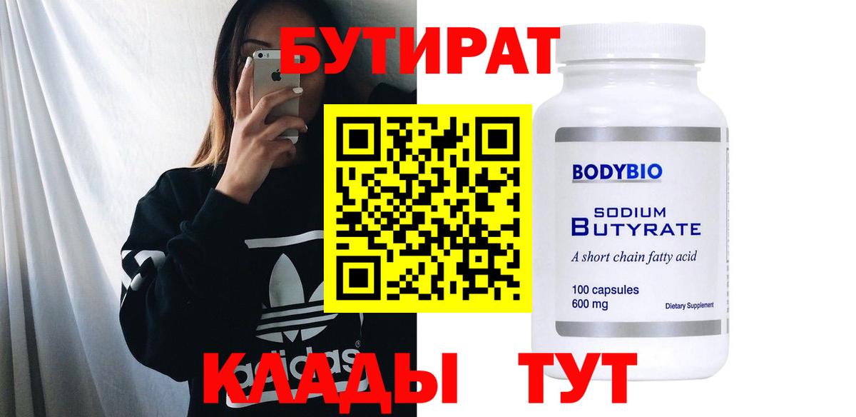 БУТИРАТ BDO Сибай