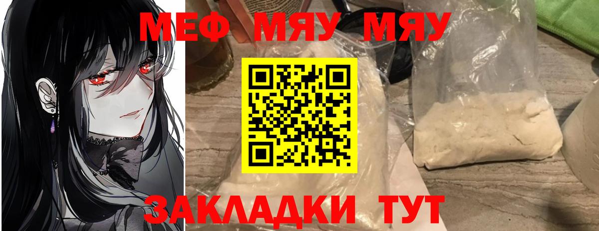 Меф мяу мяу мука Сибай